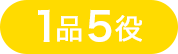 1品5役