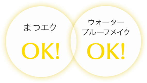 まつエク・ウォータープルーフメイクOK